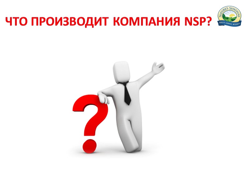 Что производит компания NSP?